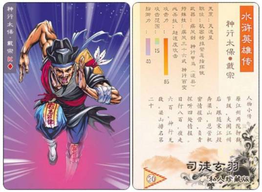 神行太保（小说《水浒》中人物的绰号）