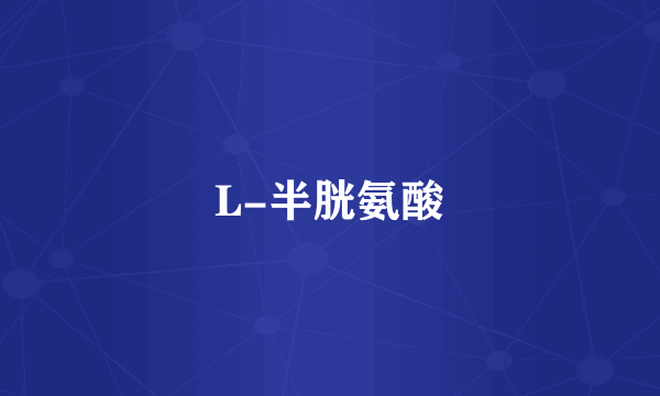 L-半胱氨酸
