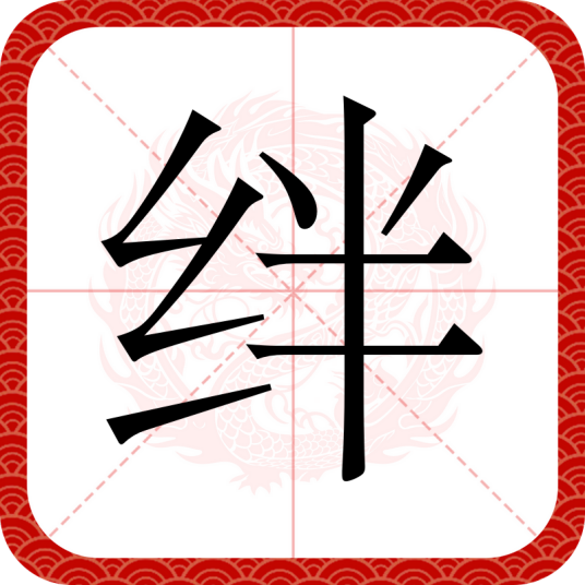绊（汉字）