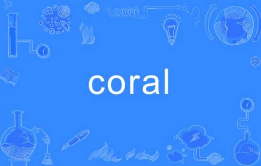 Coral（名词）