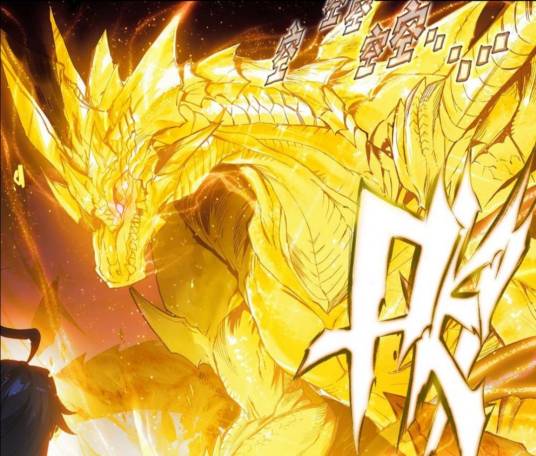 黄金龙（《斗罗大陆Ⅱ绝世唐门》中的术语）