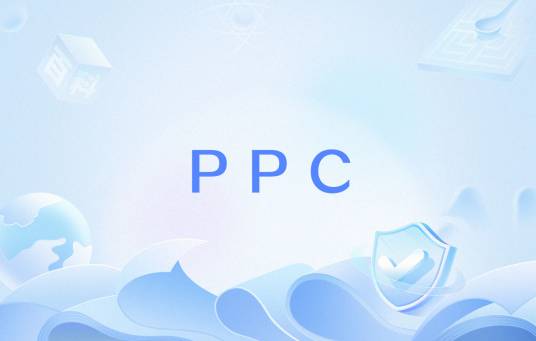 PPC（工程术语）