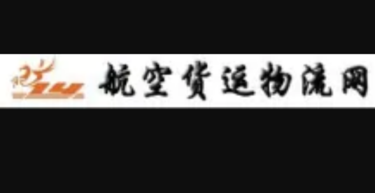 航空货运物流网