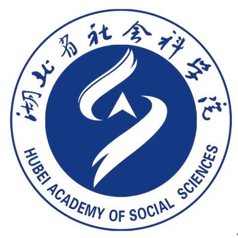 湖北省社会科学院