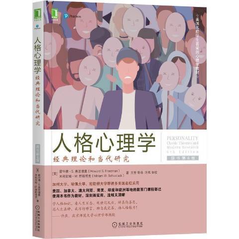 人格心理学（2021年机械工业出版社出版的图书）