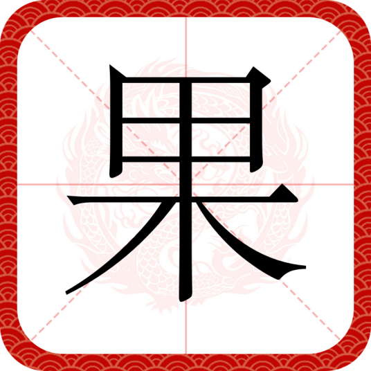 果（汉语汉字）