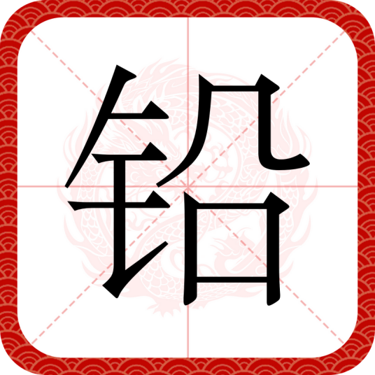 铅（汉语汉字）