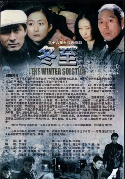 冬至（2002年管虎执导的电视剧）
