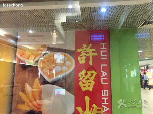 许留山（北京凯德MALL西直门店）