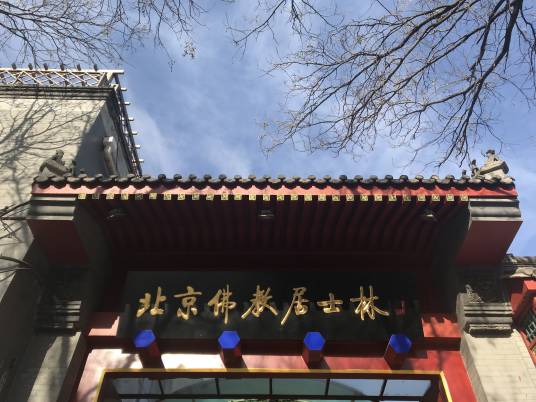 北京佛教居士林