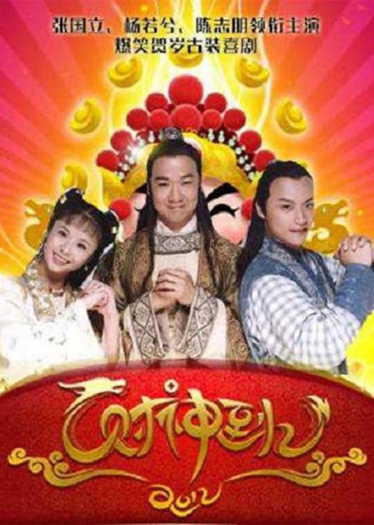 财神到（1999年张国立主演的喜剧电视剧）