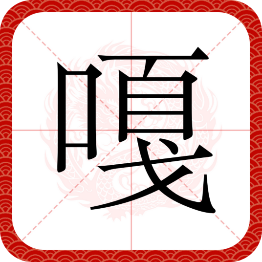 嘎（汉语文字）