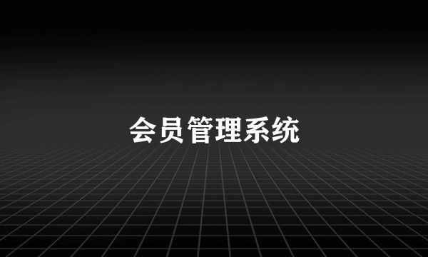 会员管理系统
