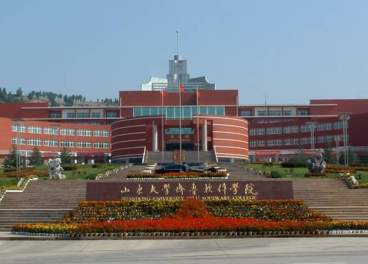 山东大学齐鲁软件学院