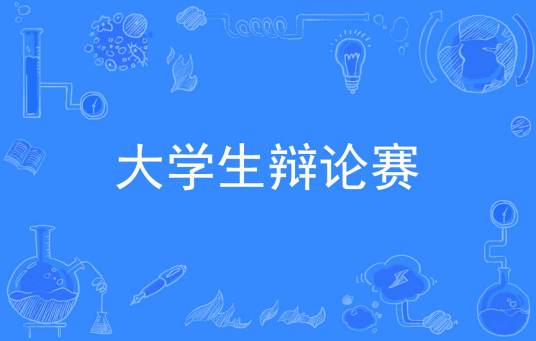 大学生辩论赛