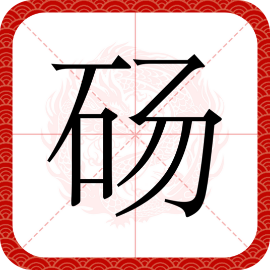 砀（汉语文字）