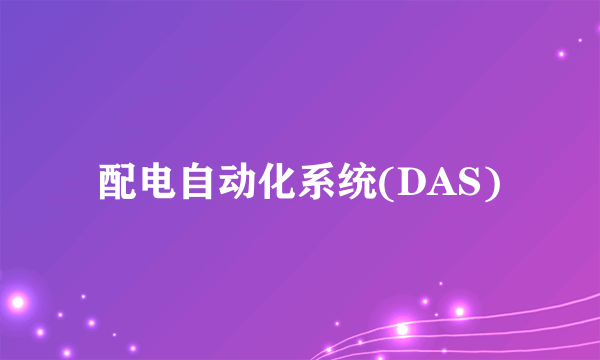 配电自动化系统(DAS)