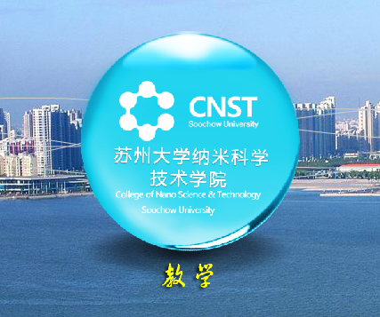 苏州大学纳米科学技术学院