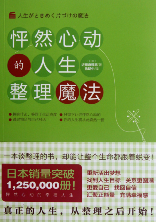 怦然心动的人生整理魔法（2012年译林出版社出版的图书）