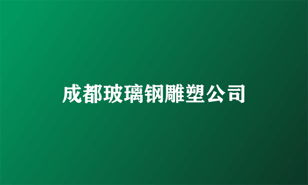 成都玻璃钢雕塑公司