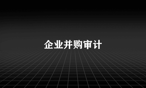 企业并购审计