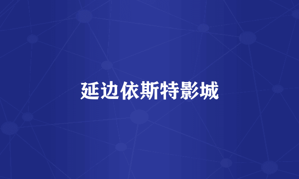 延边依斯特影城