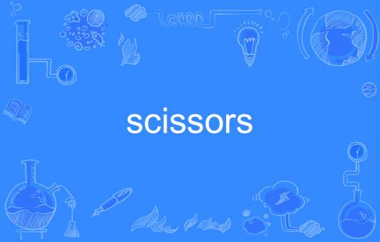 Scissors（英语单词）