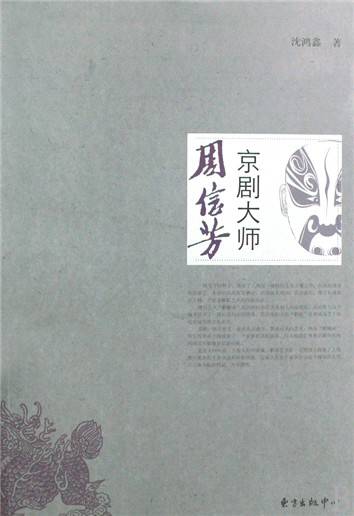 京剧大师周信芳