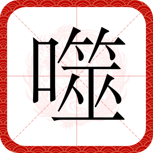 噬（汉语文字）