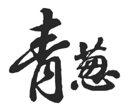 青葱（汉语词语）