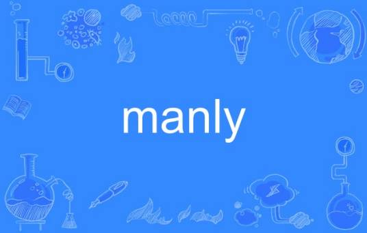 manly（英语单词）