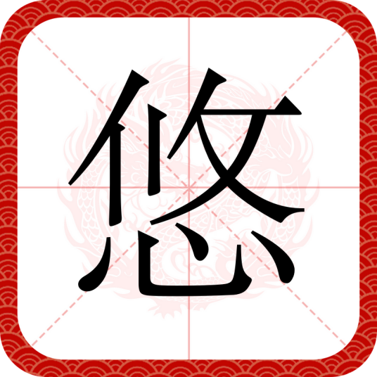 悠（汉语汉字）