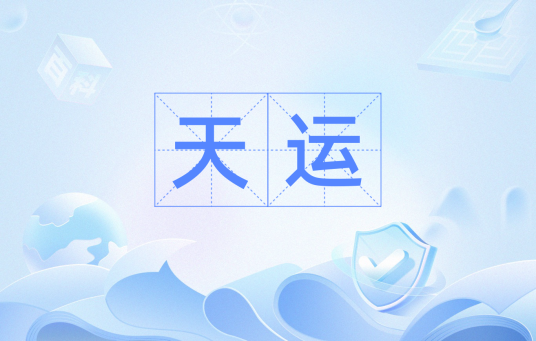 天运（汉语词汇）