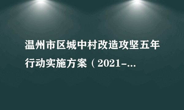 温州市区城中村改造攻坚五年行动实施方案（2021-2025年）