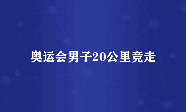 奥运会男子20公里竞走