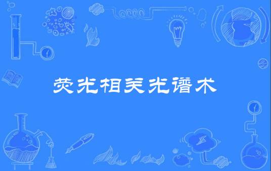 荧光相关光谱术