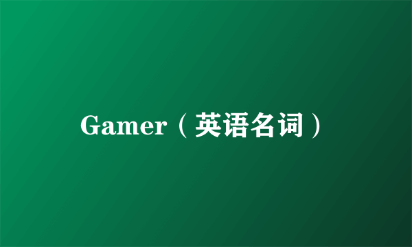 Gamer（英语名词）