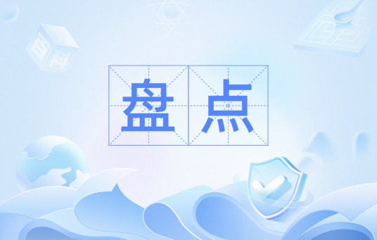 盘点（汉语词汇）