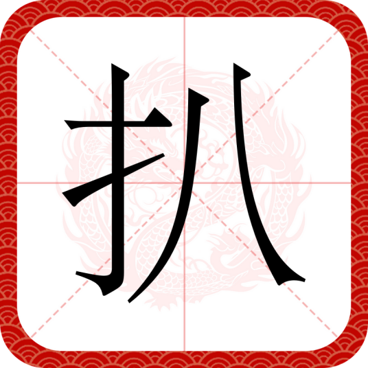 扒（汉语文字）