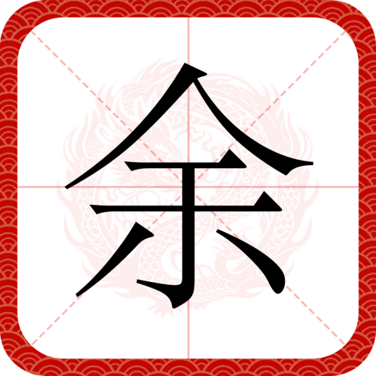 余（汉语汉字）