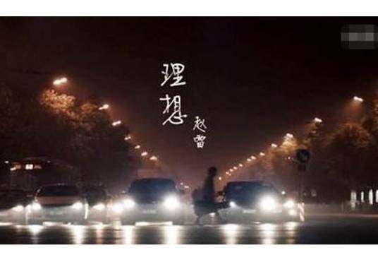 理想（中国民谣歌手赵雷原创歌曲）