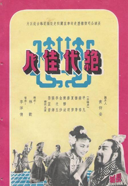 绝代佳人（1953年李萍倩执导电影）