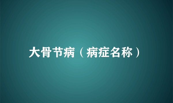 大骨节病（病症名称）