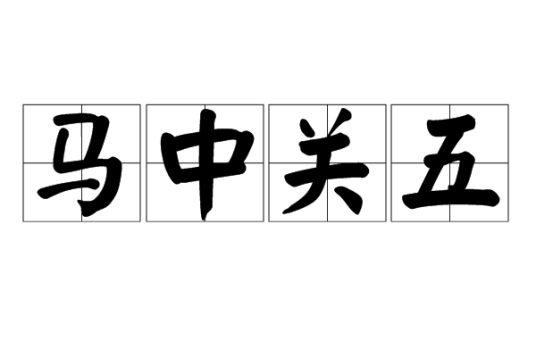 马中关五