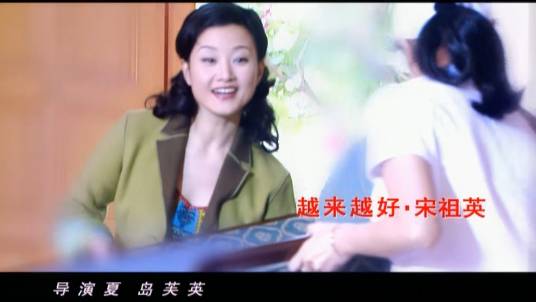 越来越好（宋祖英演唱的歌曲）