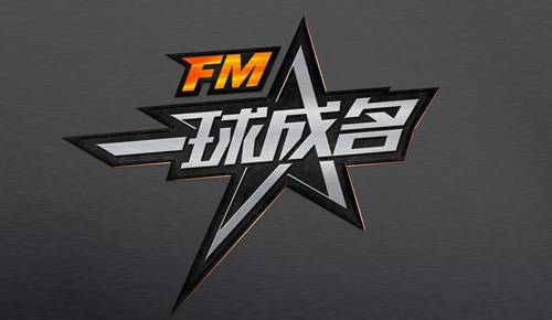 FM一球成名