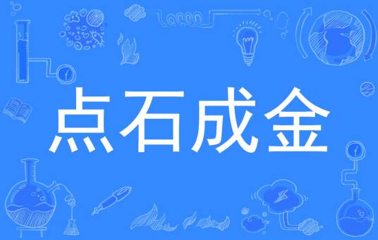 点石成金（文言文启蒙读本）