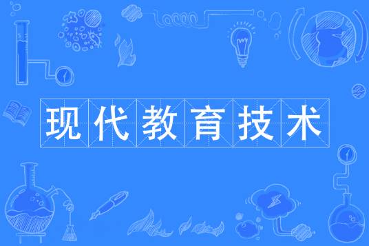 现代教育技术（中国普通高等学校专科专业）