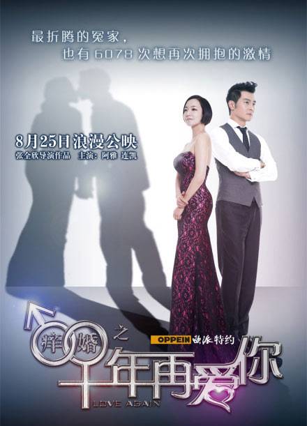 痒婚之十年再爱你