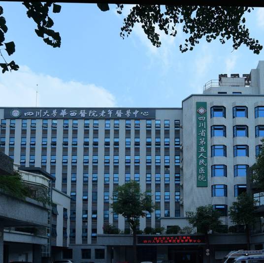 四川省第五人民医院
